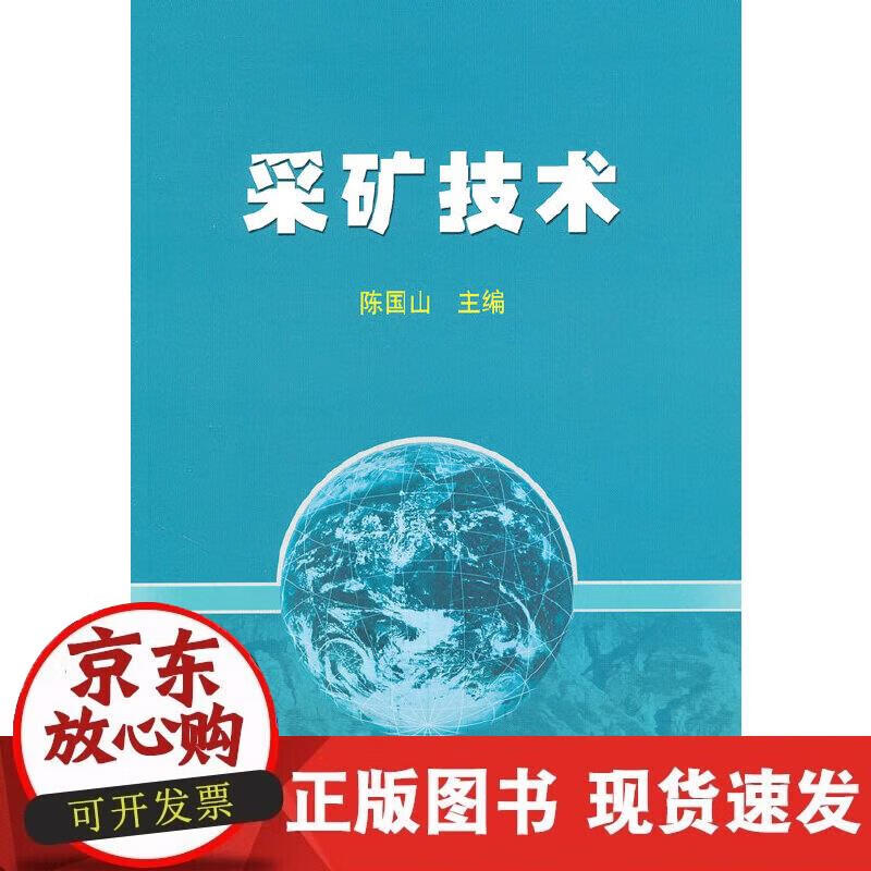 【正版现货】采矿技术陈国山