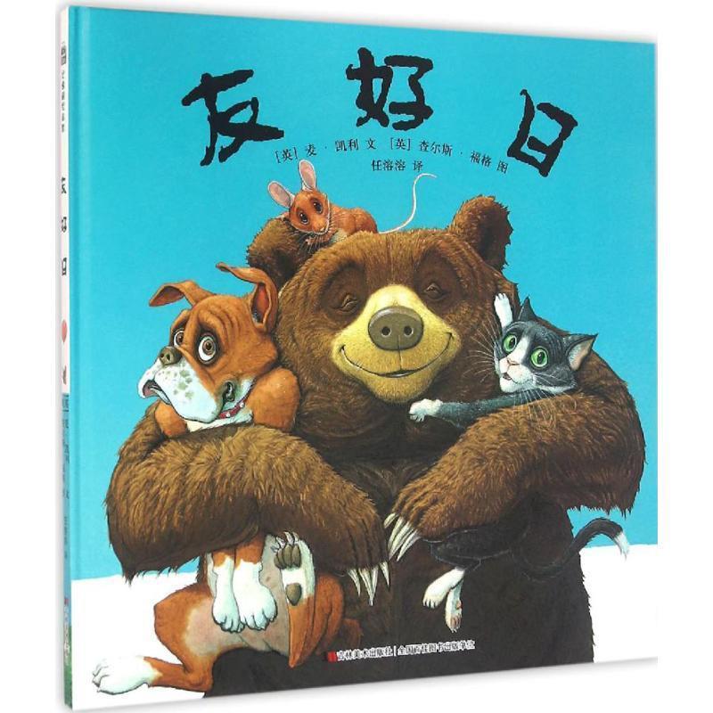 友好日