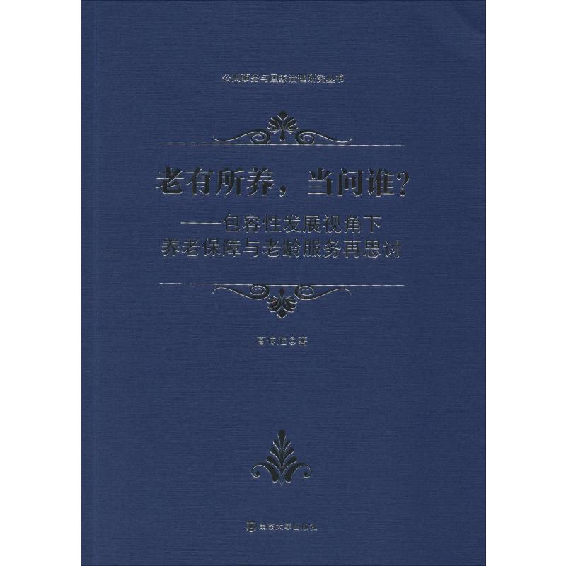 老有所养,当问谁?——包容性发展视角下养老保障与老龄服务再思讨