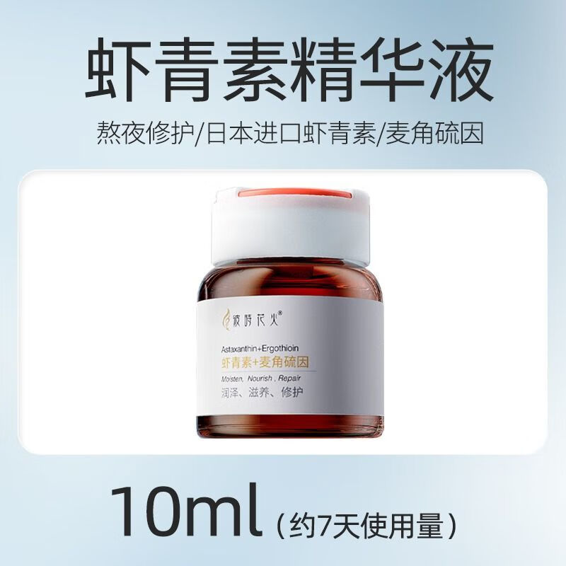 彼时微囊包裹虾青素原液麦角硫因精华液自由基氧化淡化提亮暗沉斑