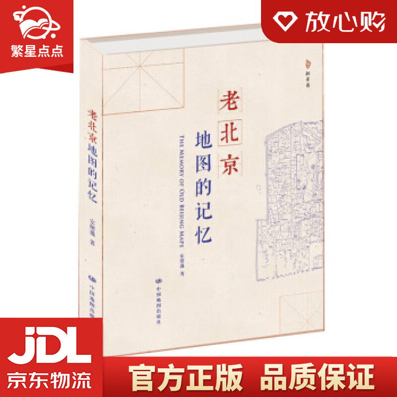 【新华书店正版图书】老北京·地图的记忆 宗绪盛 著 中国地图出版社 正版图书