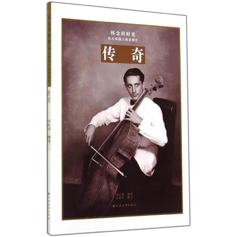 怀念旧时光·沈石蒂摄上海老照片:传奇 彭筱军 著,沈石蒂 摄影 上海远东出版社