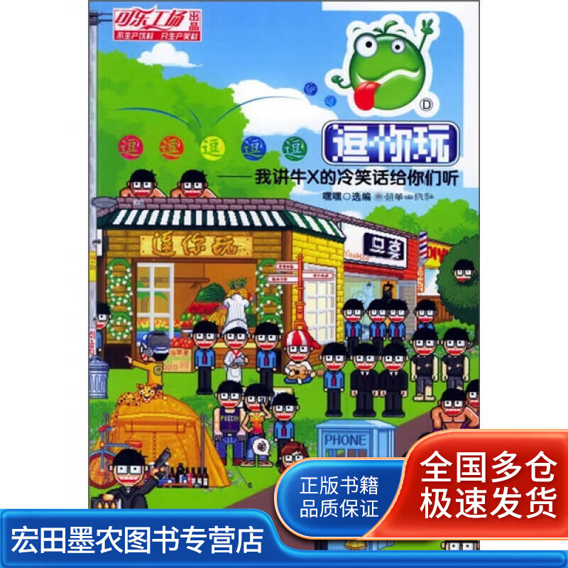 逗你玩【正版好书】