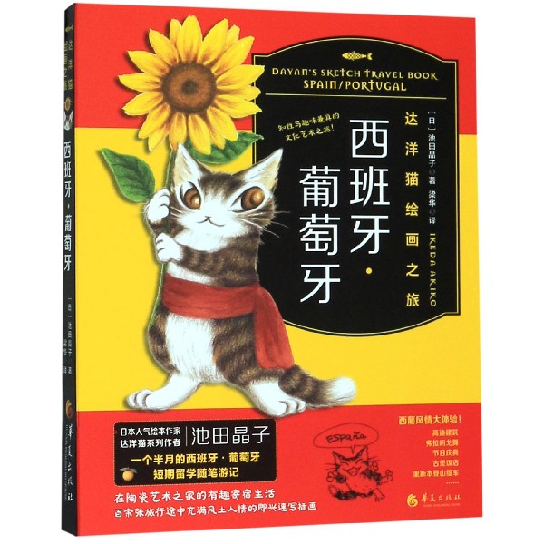 西班牙葡萄牙(达洋猫绘画之旅)