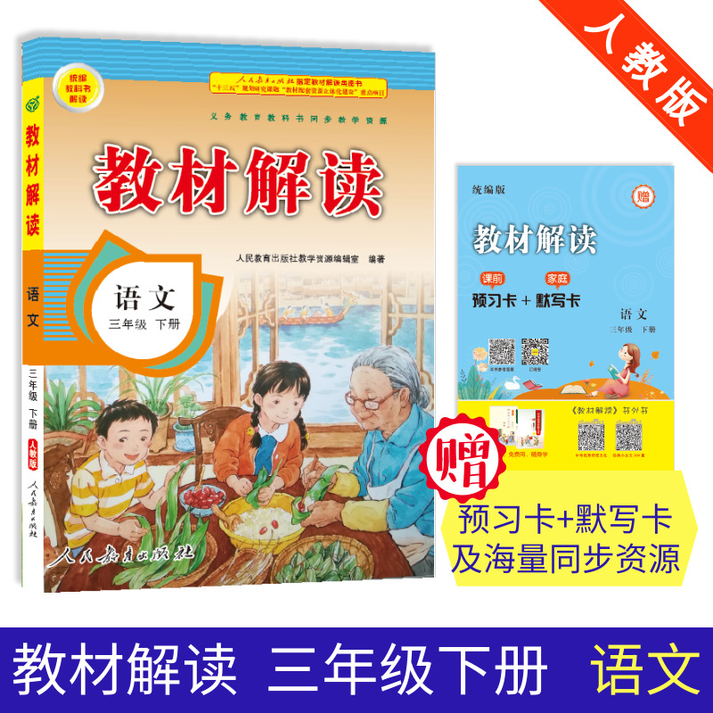 19春教材解读小学语文三年级下册（人教）