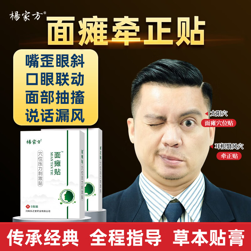 杨家方面瘫贴嘴歪眼斜牵正贴面部神经痉挛面瘫后遗症口眼联动 轻度1盒装+牵正贴1盒