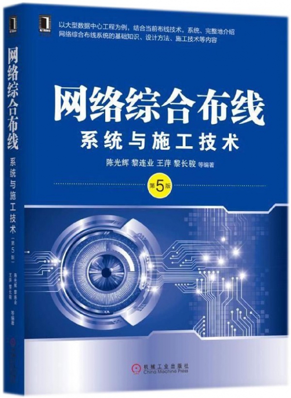 网络综合布线系统与施工技术(第5版)
