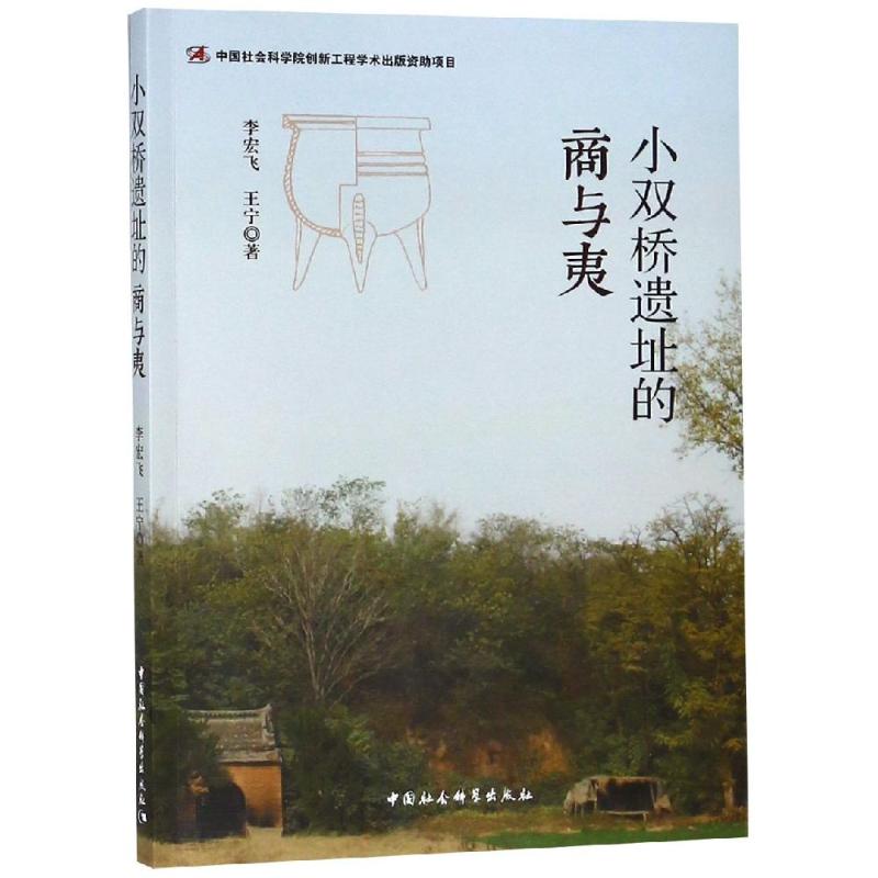 小双桥遗址的商与夷