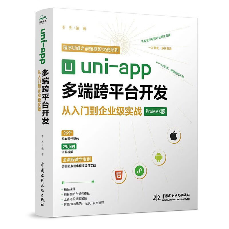 uni-app多端跨平台开发从入门到企业级实战 前端框架h5网页Android iOS快应用开发