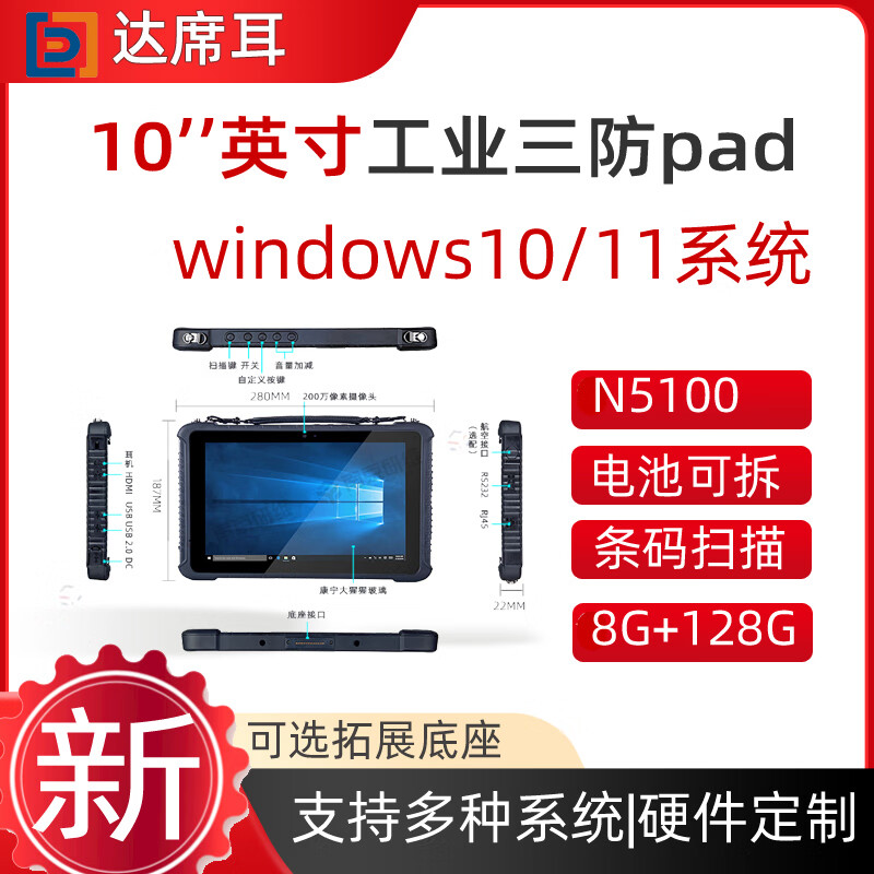 达席耳三防平板电脑工业级windows系统n5100处理器10英寸加固平板电脑