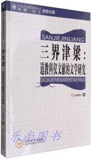 三界津梁：道教科仪文献的文学研究 成娟阳著 中南大学出版社