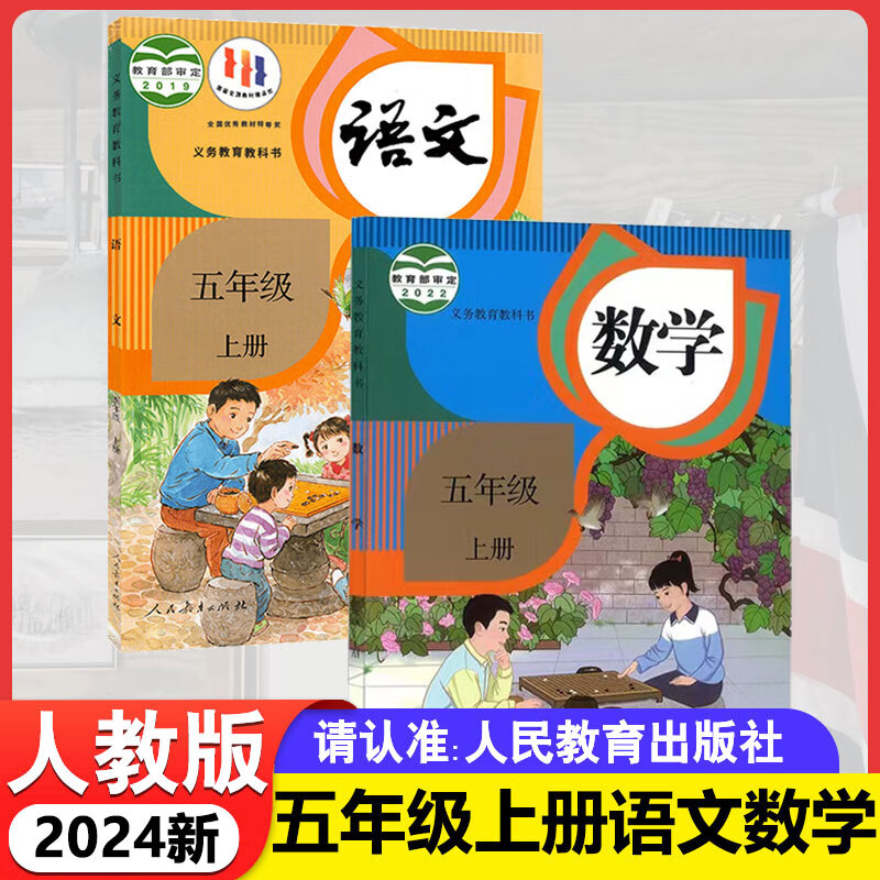 2023新版小学五年级上册语文数学书人教版教材5五年级上册语文数学