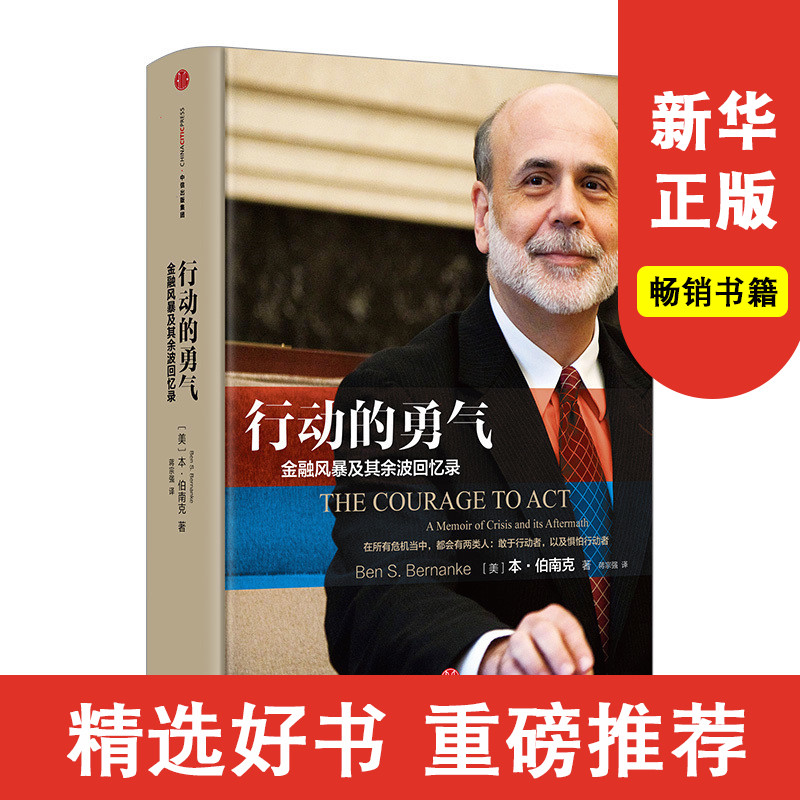 行动的勇气-金融危机及其余波回忆录 本伯南克著 中信出版社图书书 正版书籍新华书店