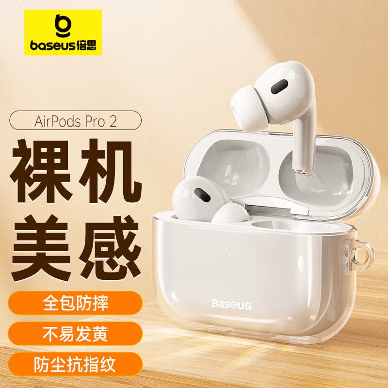 倍思 蓝牙耳机适用苹果airpodspro2二代保护套无线耳机保护壳透明硅胶全包软壳防摔减震防尘防滑防指纹属于什么档次？