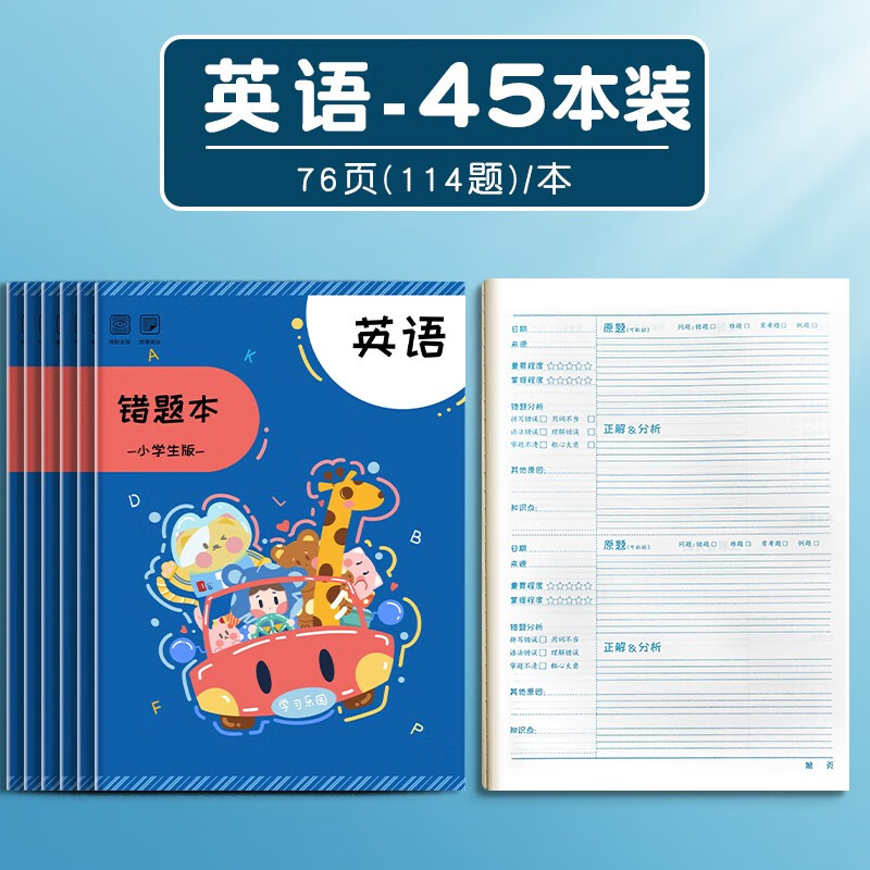 小学生错题本复习纠错本数学英语语文整理订正本一年级二年级三四五六年级通用加厚记错作业记录本家庭作业本 【班级优选】英语45本