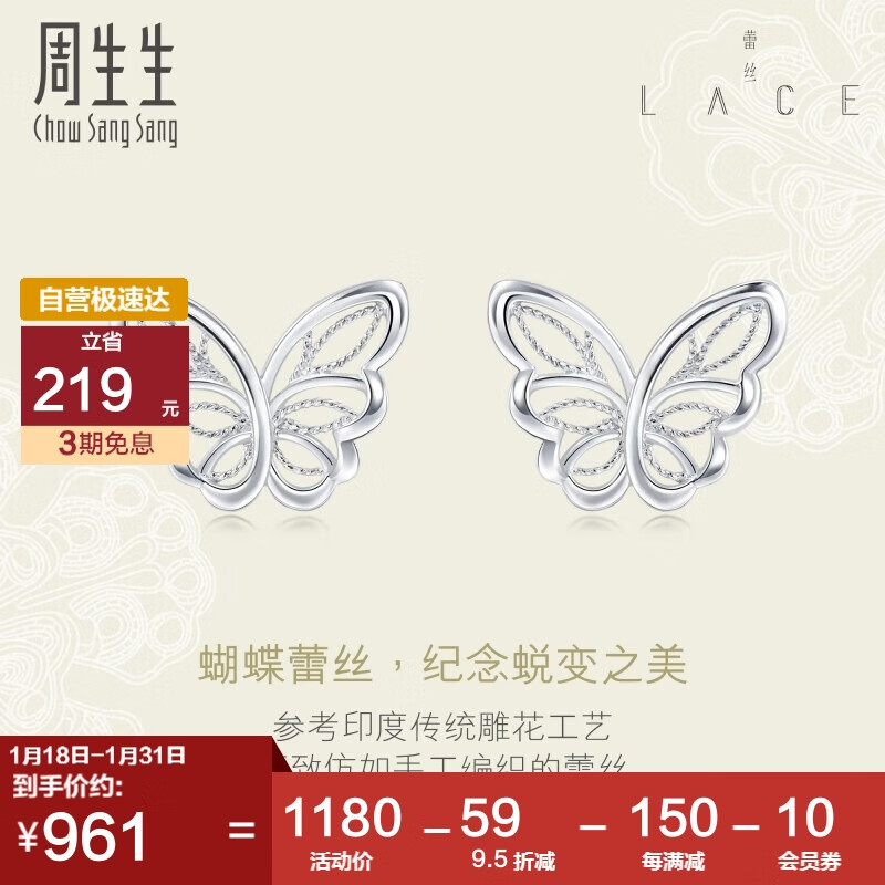 周生生新年礼物 Pt950铂金Lace蕾丝蝴蝶耳钉90255E怎么看?