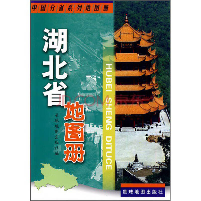 湖北省地图册9787802121744【