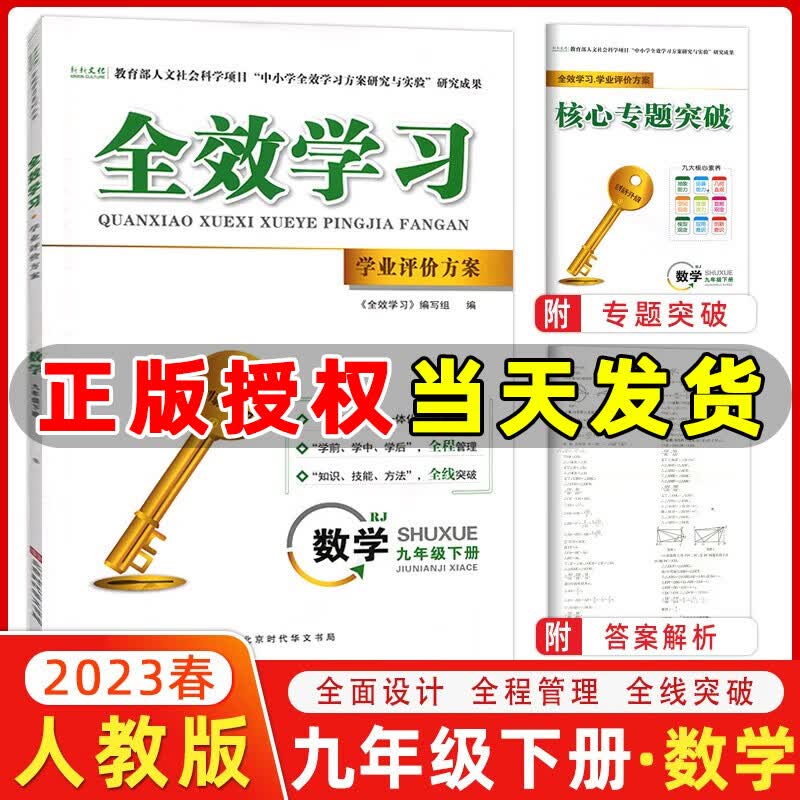 科目自选】23-2024新版全效学习九年级上册下册语文数学物理化学人教版学业评价方案9年级教材同步练习册学练考核心专题训练课堂导学 九年级下册【数学】人教版