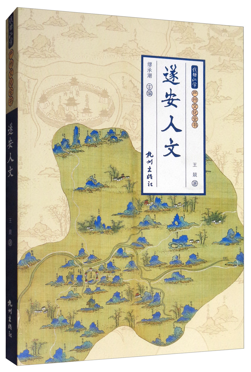 遂安人文/钱塘江学·严州文化全书