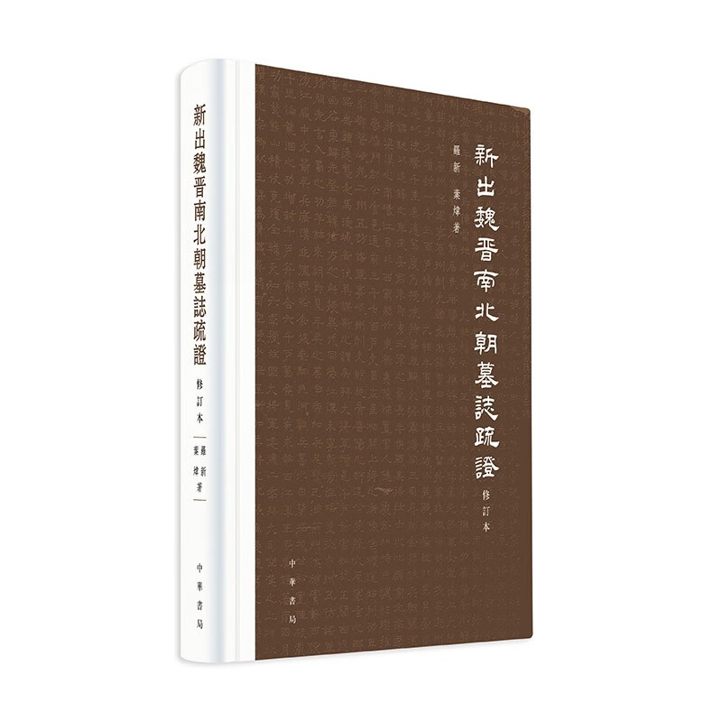 新出魏晋南北朝墓志疏证（修订本） 中华书局
