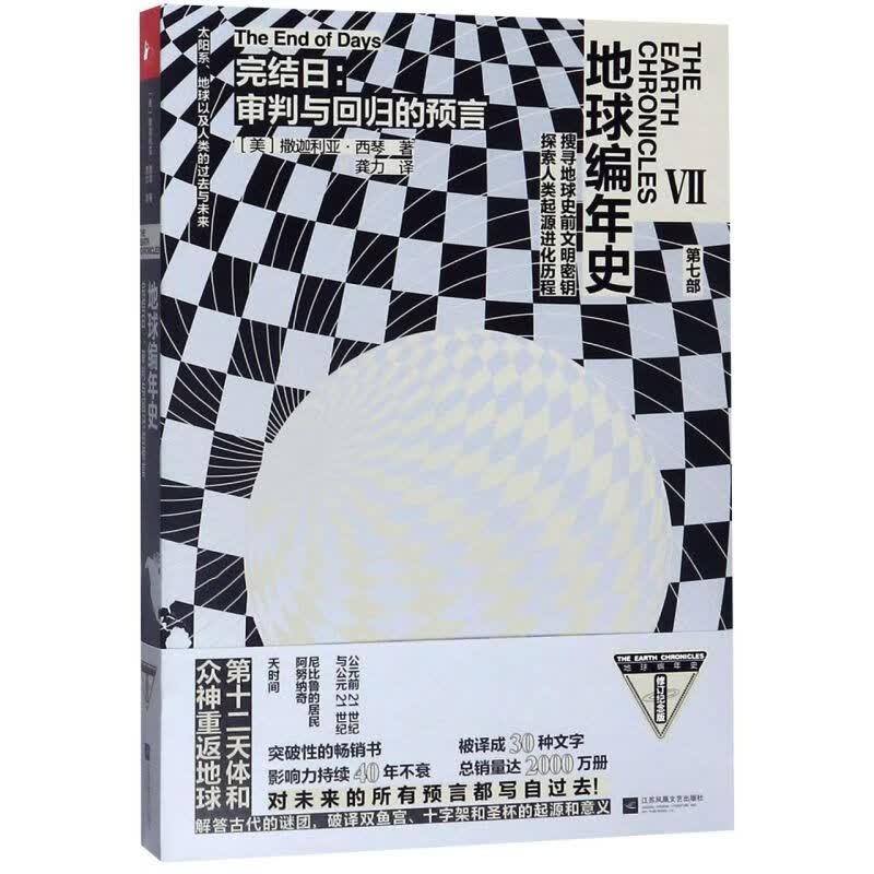 完结日--审判与回归的预言/地球编年史