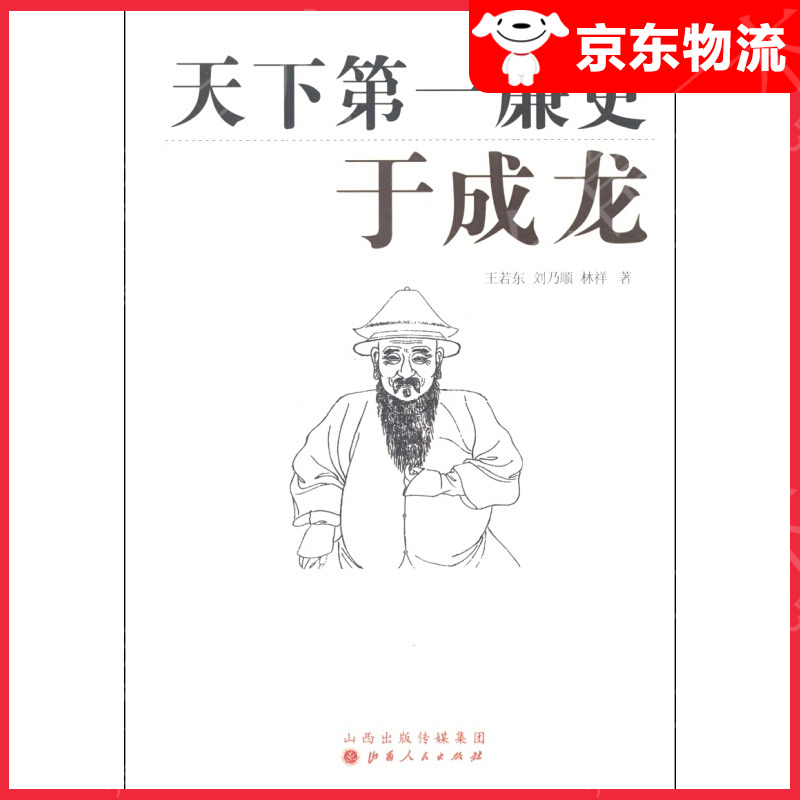 天下廉吏：于成龙
