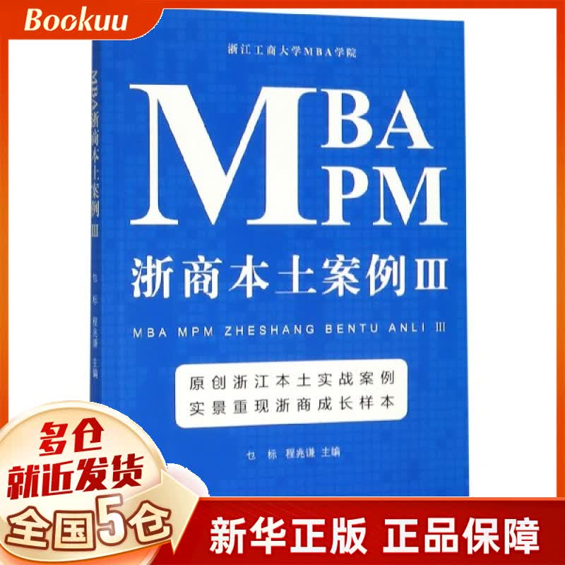 MBA MPM浙商本土案例(Ⅲ)
