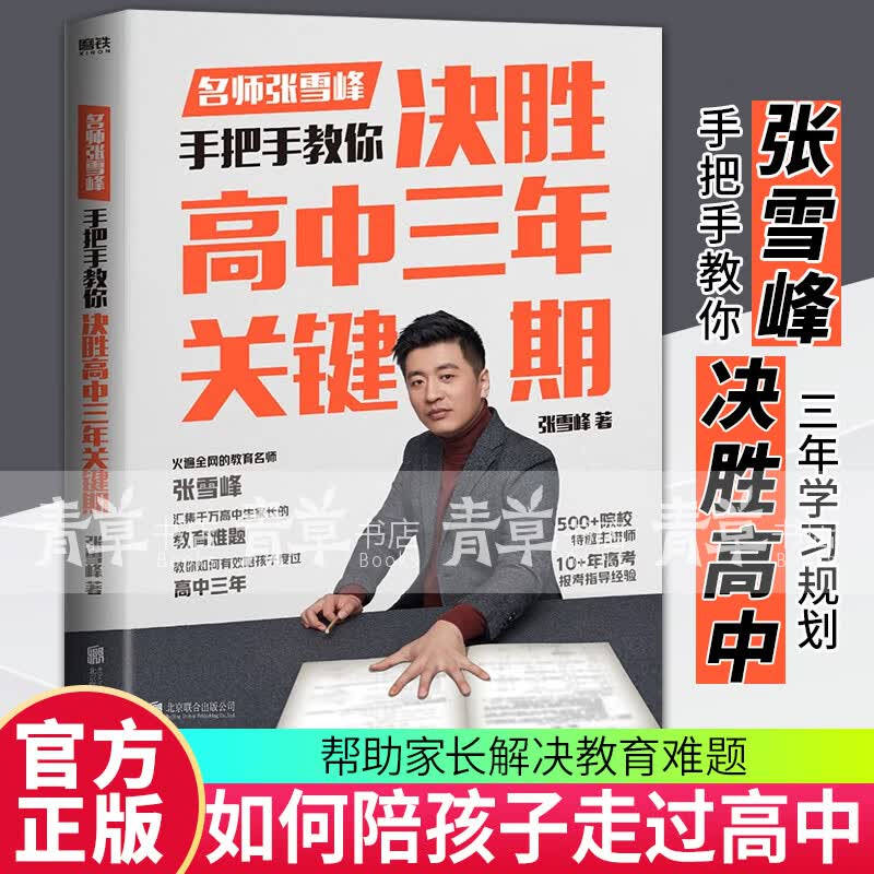 决胜高中三年关键期 教育名师张雪峰手把手教你如何陪孩子走过高中三年帮助家长解决教育难题父母的语言 书籍