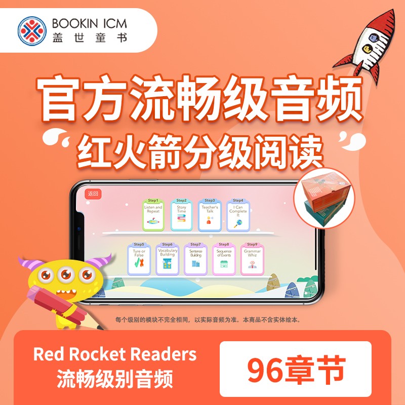 【盖世童书】红火箭分级阅读 流畅级1+2课程 在线课程 8-12岁 幼儿英语启蒙 专业外教全英教学 流畅级1+2课程