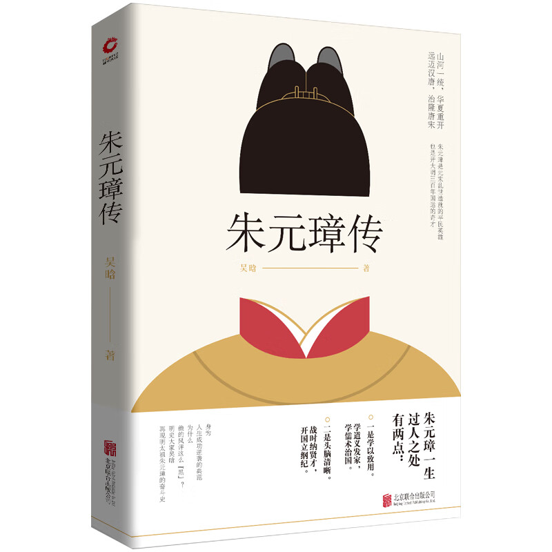 朱元璋传 吴晗著 吴晗诞辰110周年纪念版 明史研究 传记文学 凝结明史大家半生心血 新华先锋