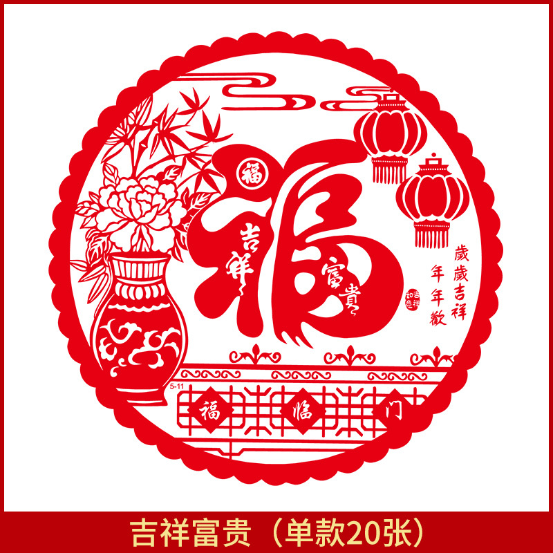 新房剪纸门贴乔迁之喜静电贴进宅大吉玻璃贴窗花福字装饰布置用品