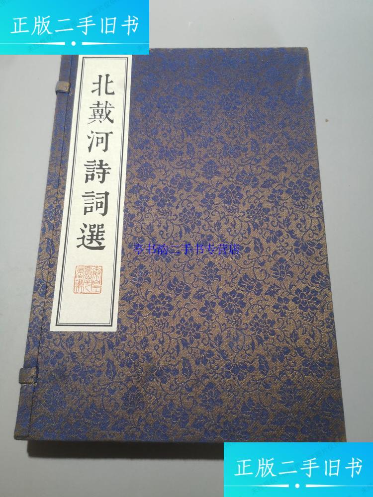 【二手9成新】北戴河诗词选 线装 原装函套 繁体竖版/广陵书社 广陵