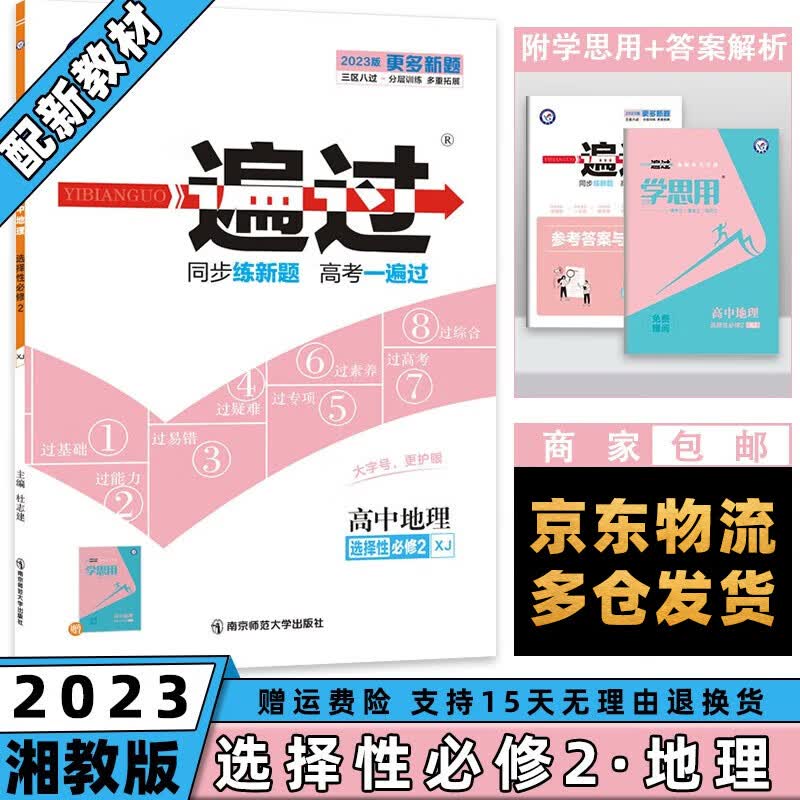 高二新教材】2023一遍过高中 【选修二】地理选择性必修二/第2册湘教版XJ 新高考选择必修同步教辅讲解资料书练习册配学思用