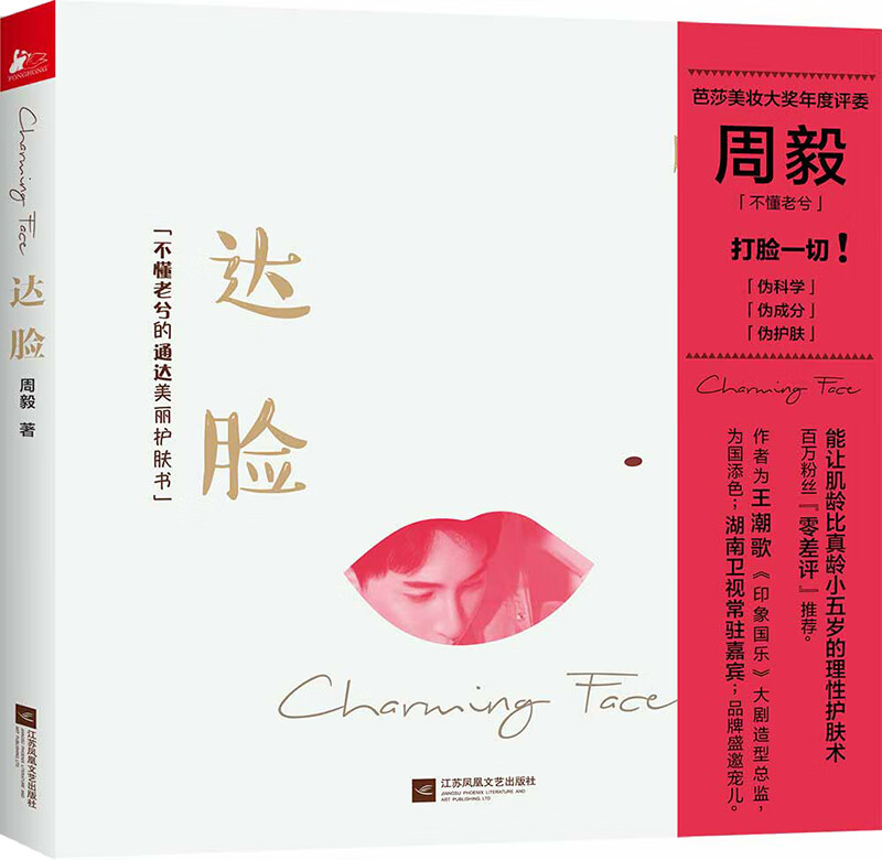 达脸:不懂老兮的通达美丽护肤书