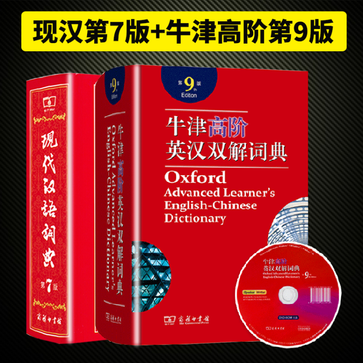 【全2册】现代汉语词典第七版+牛津高阶英汉双解词典第九版商务印书馆 英汉汉语词典 字典词典工具书