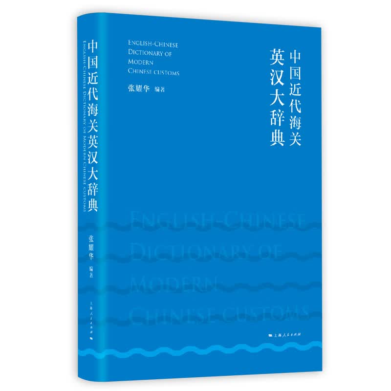 【正版】中国近代海关英汉大辞典 上海人民 9787208157460