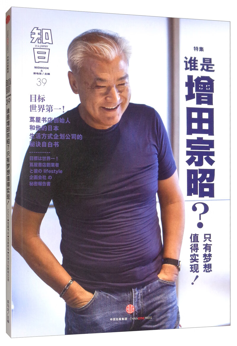 知日39：谁是增田宗昭？只有梦想值得实现！（第2版）