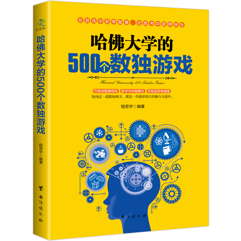 哈佛大学的500个数独游戏