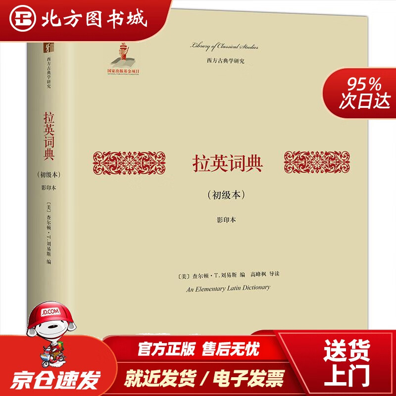 【正版现货】拉英词典(初级本)(影印本)查尔顿·T.刘易斯 北方图书城