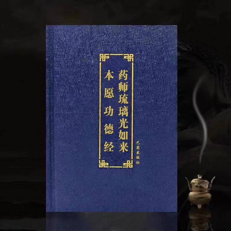 精装版药师琉璃光如来本愿功德经带拼音佛经读诵本结缘