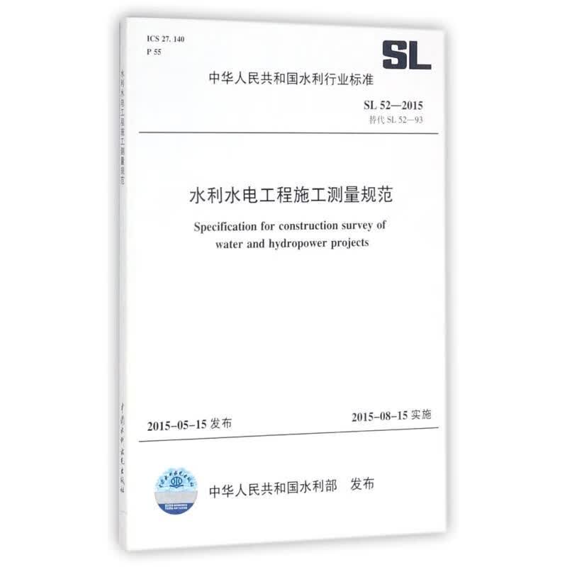 水利水电工程施工测量规范(SL52-2015替代SL52-93)/中华人民共和国 编者:中国水利水电出版社 书籍