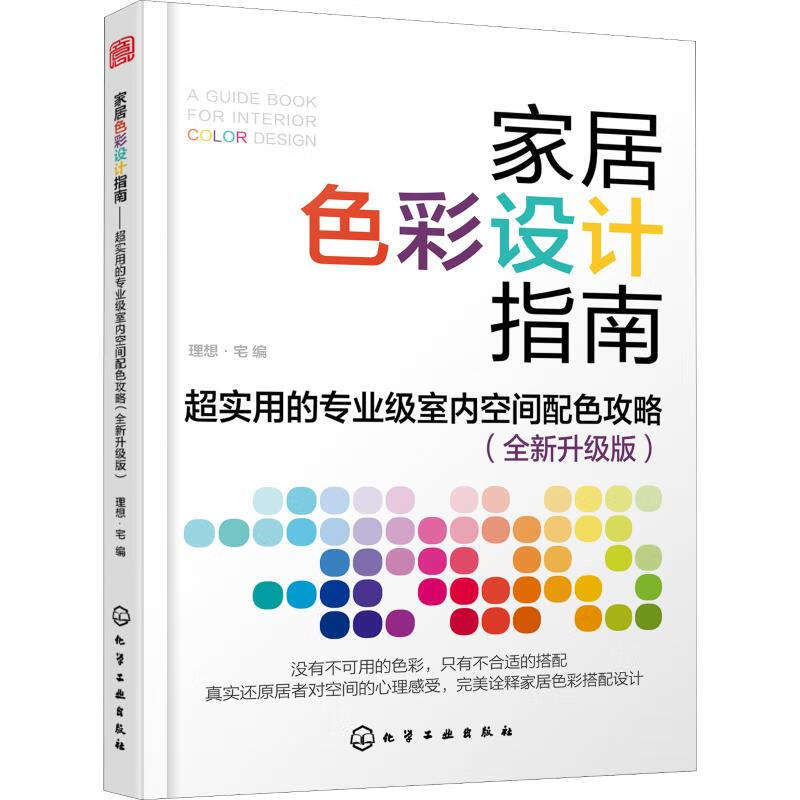 家居色彩设计指南 超实用的专业级室内空间配色攻略(全新升级版)