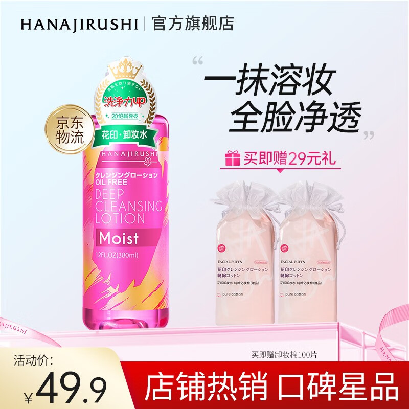 花印卸妆水进口眼唇脸部三合一卸除彩妆淡妆温和敏肌 卸妆水380ml（全国7仓）