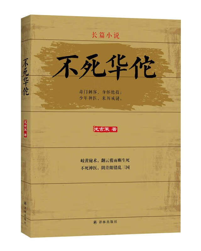 不死华佗【好书】