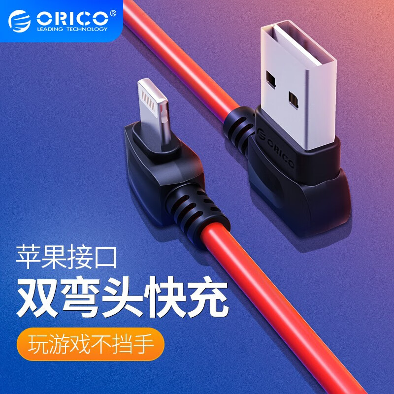 奥睿科（ORICO）苹果数据线手游双弯头手机充电线适用于iPhone6/7/8/xr/xs/11 王者荣耀标配-中国红1米