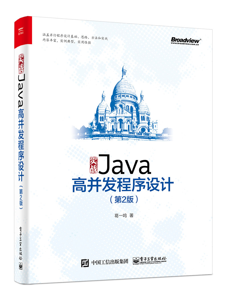 实战Java高并发程序设计（第2版）(博文视点出品)