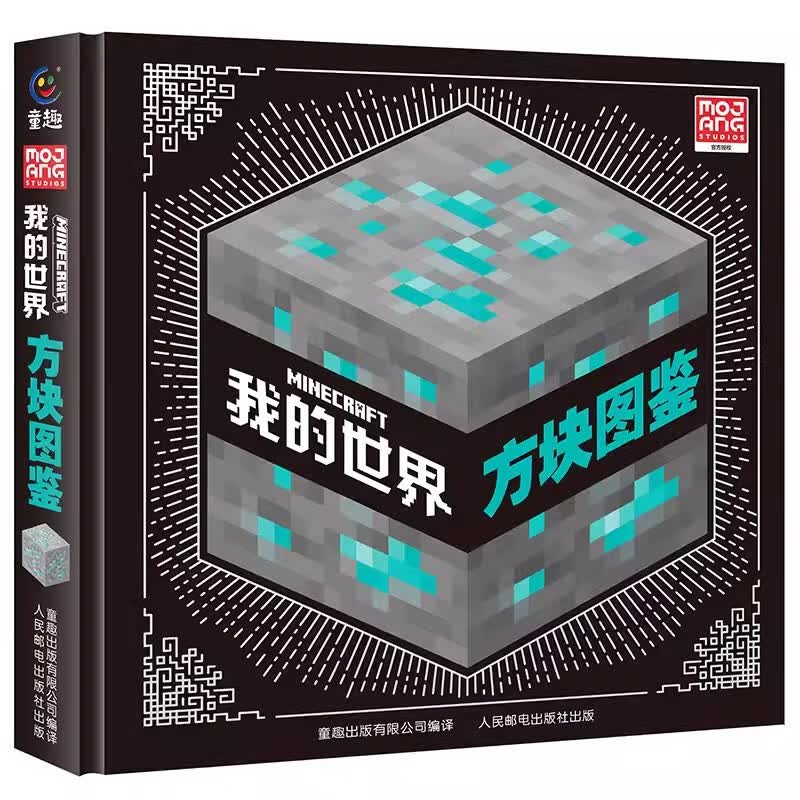 精装硬壳我的世界方块图鉴7-10岁绘本书籍儿童游戏书逻辑思维训练游戏