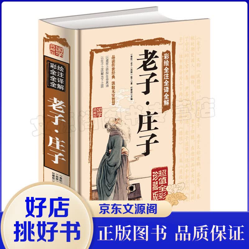 正版包邮绘全注全译全解-老子·庄子（超值全彩珍藏版）老子庄子选庄子全书原文注释译文解析道德经国学经