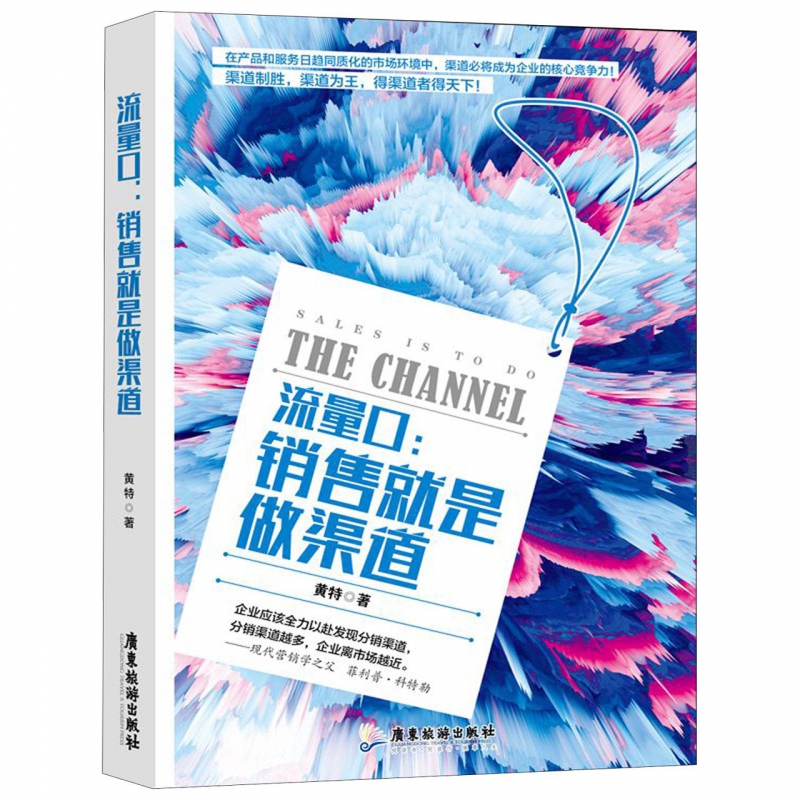 流量口--销售就是做渠道