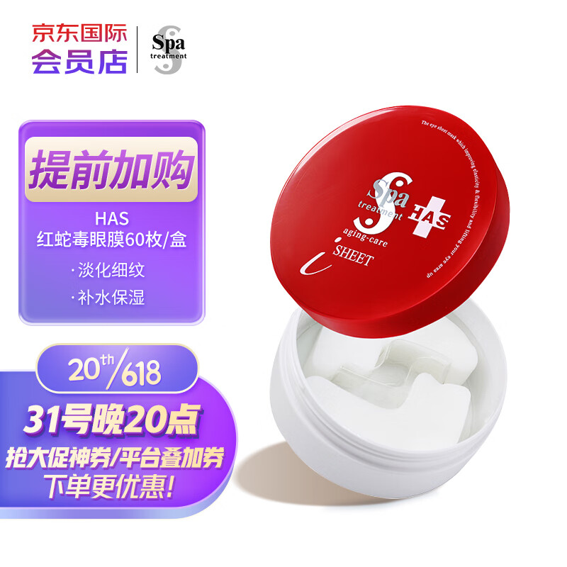 蛇毒（Spa treatment）日本进口 HAS红蛇毒眼膜60枚/盒 抗皱紧致